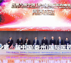 第九届中国泰州国际医药博览会圆满落幕