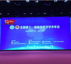 江苏伟禾生物参加全国第十一届输血医学学术年会