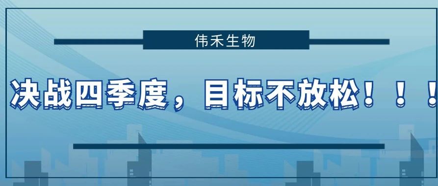 决战四季度，目标不放松！！！ 