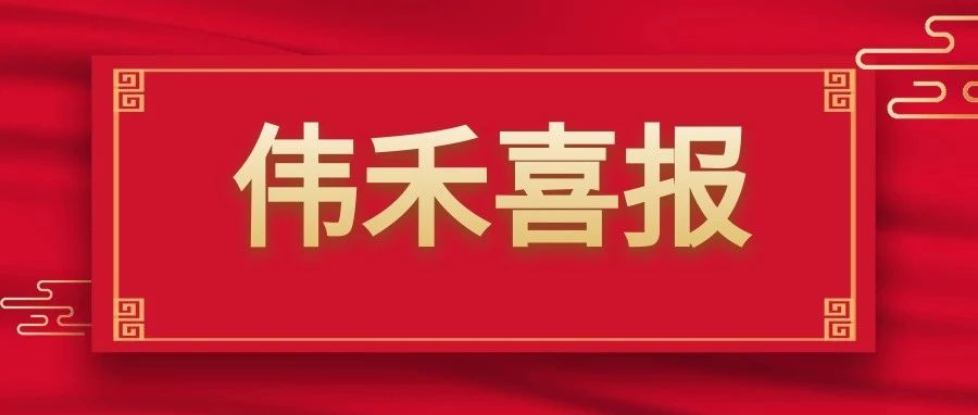 喜报频传--伟禾生物业务成交加速进行中 