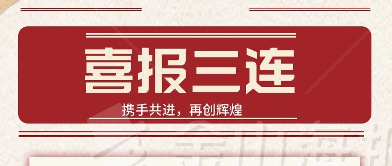捷报频传，喜报连连