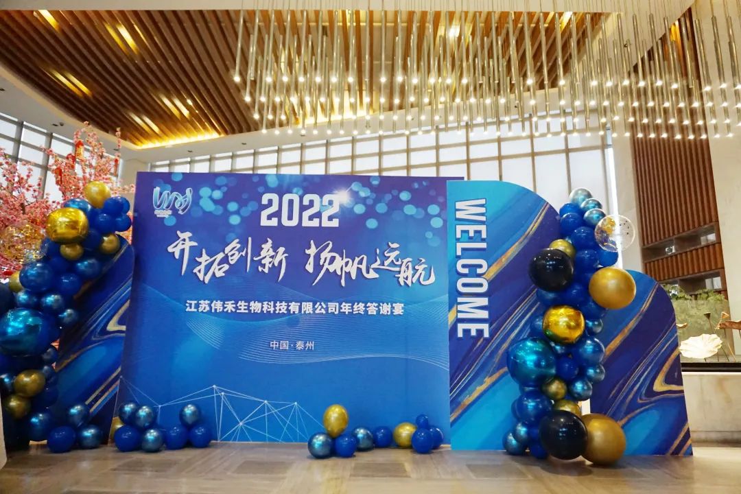 江苏伟禾生物 2022开拓创新，扬帆远航 