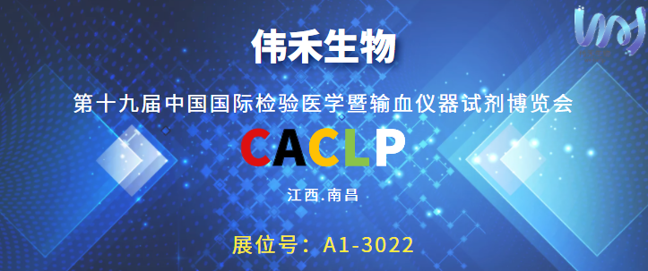 伟禾生物邀您共聚南昌CACLP 