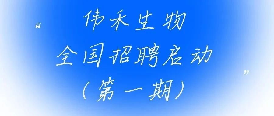 伟禾生物全国招聘（第一期） 