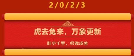 虎去兔来，万象更新！ 