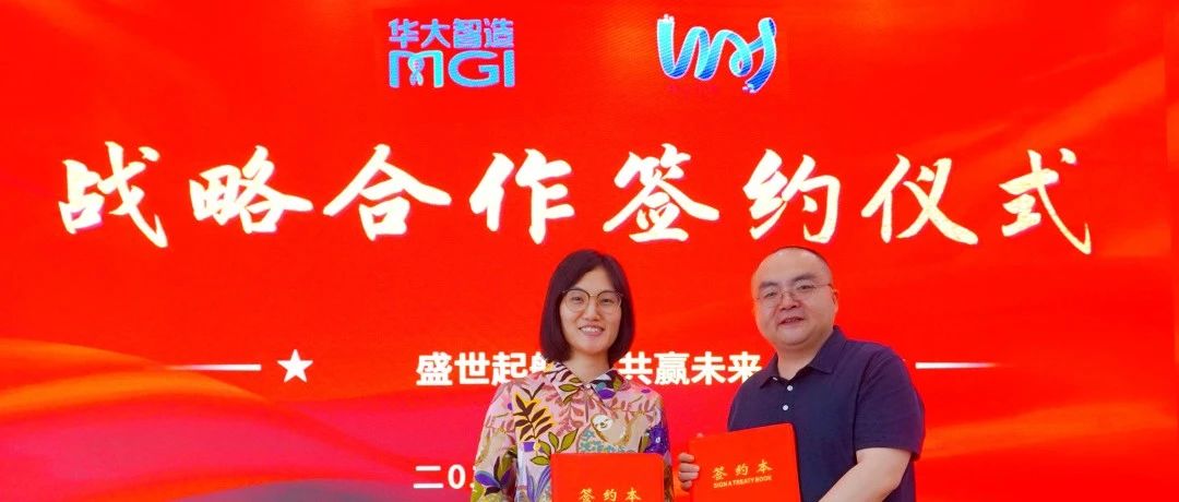 战略合作 | 江苏伟禾联合华大智造，赋能移植输血免疫行业发展 