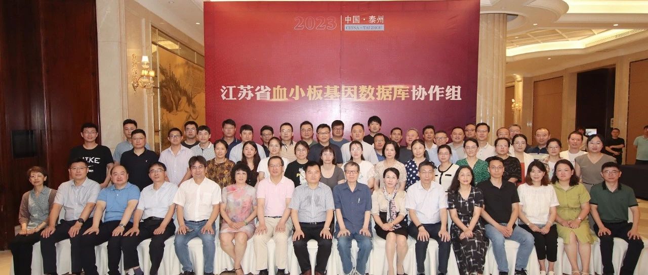 江苏省血小板基因数据库协作组在泰正式成立 