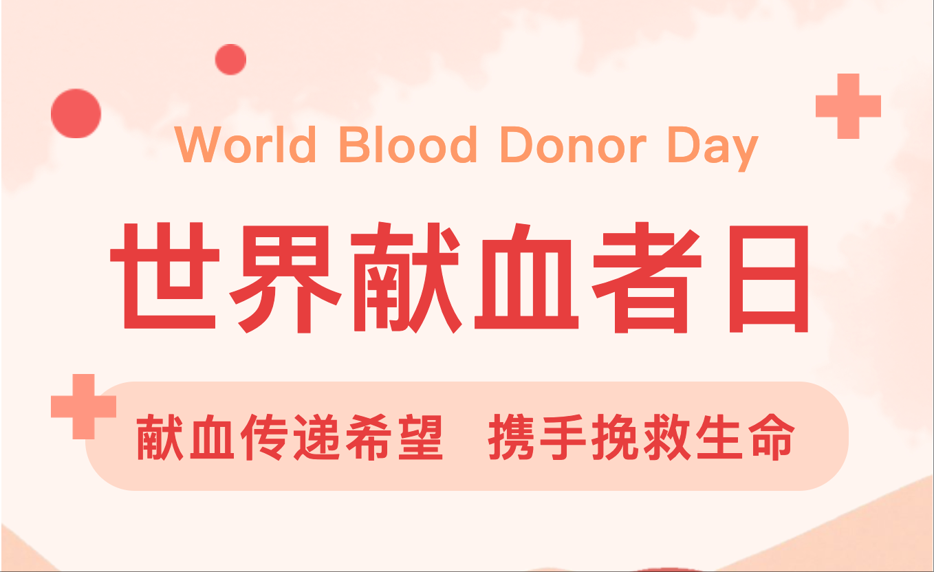 献血传递希望，携手挽救生命！