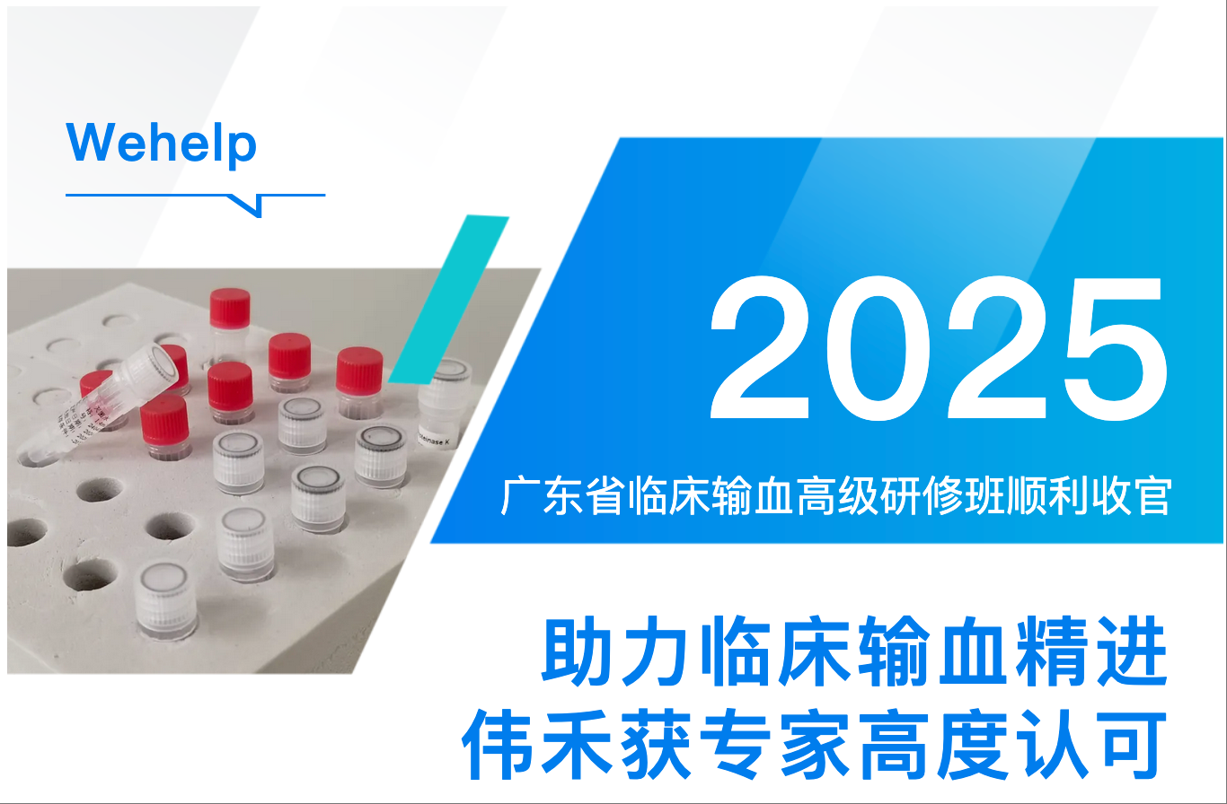 助力临床输血精进，伟禾获专家高度认可！