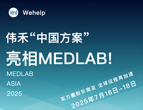 伟禾“中国方案”亮相MEDLAB！