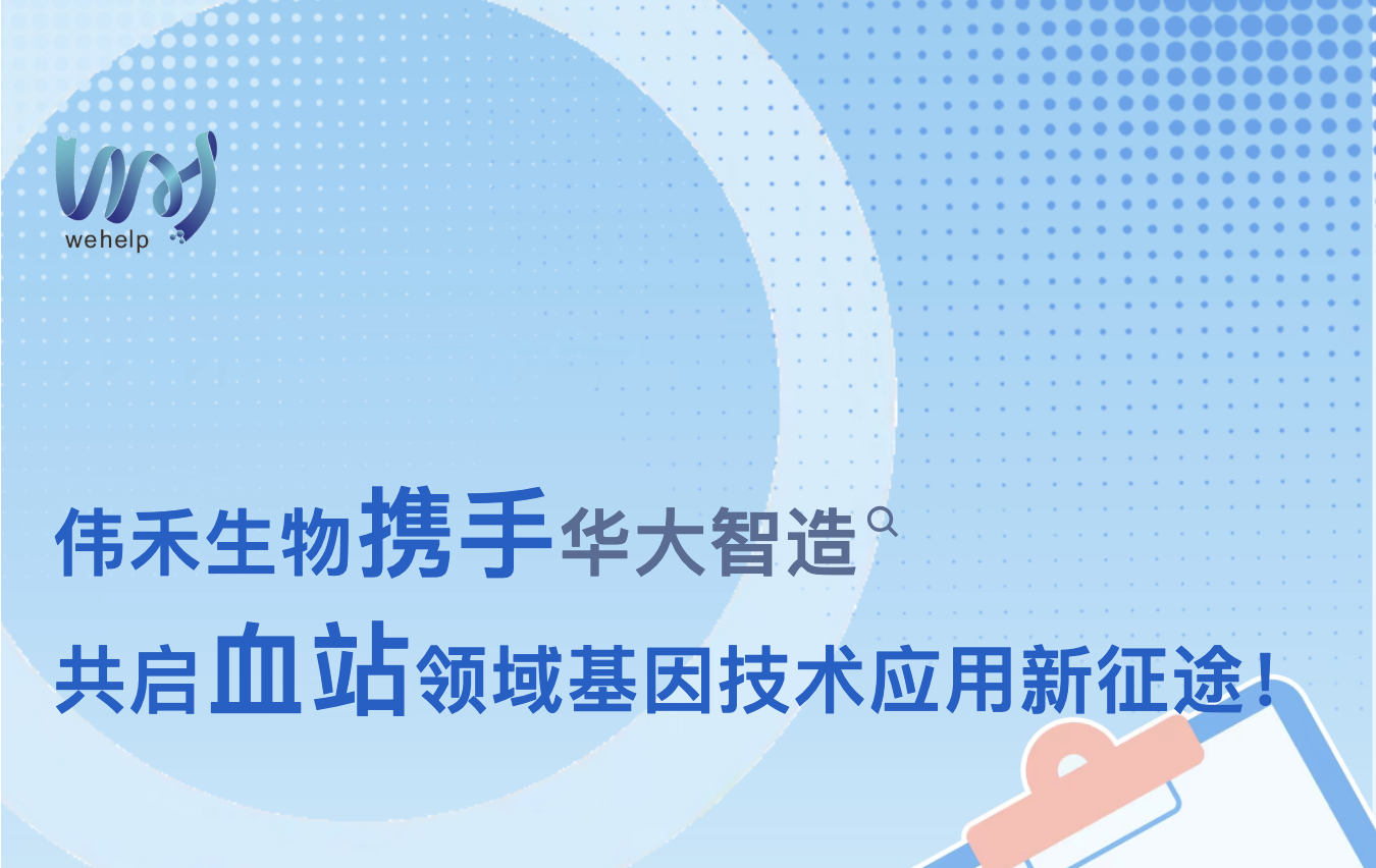 伟禾生物携手华大智造，共启血站领域基因技术应用新征程！