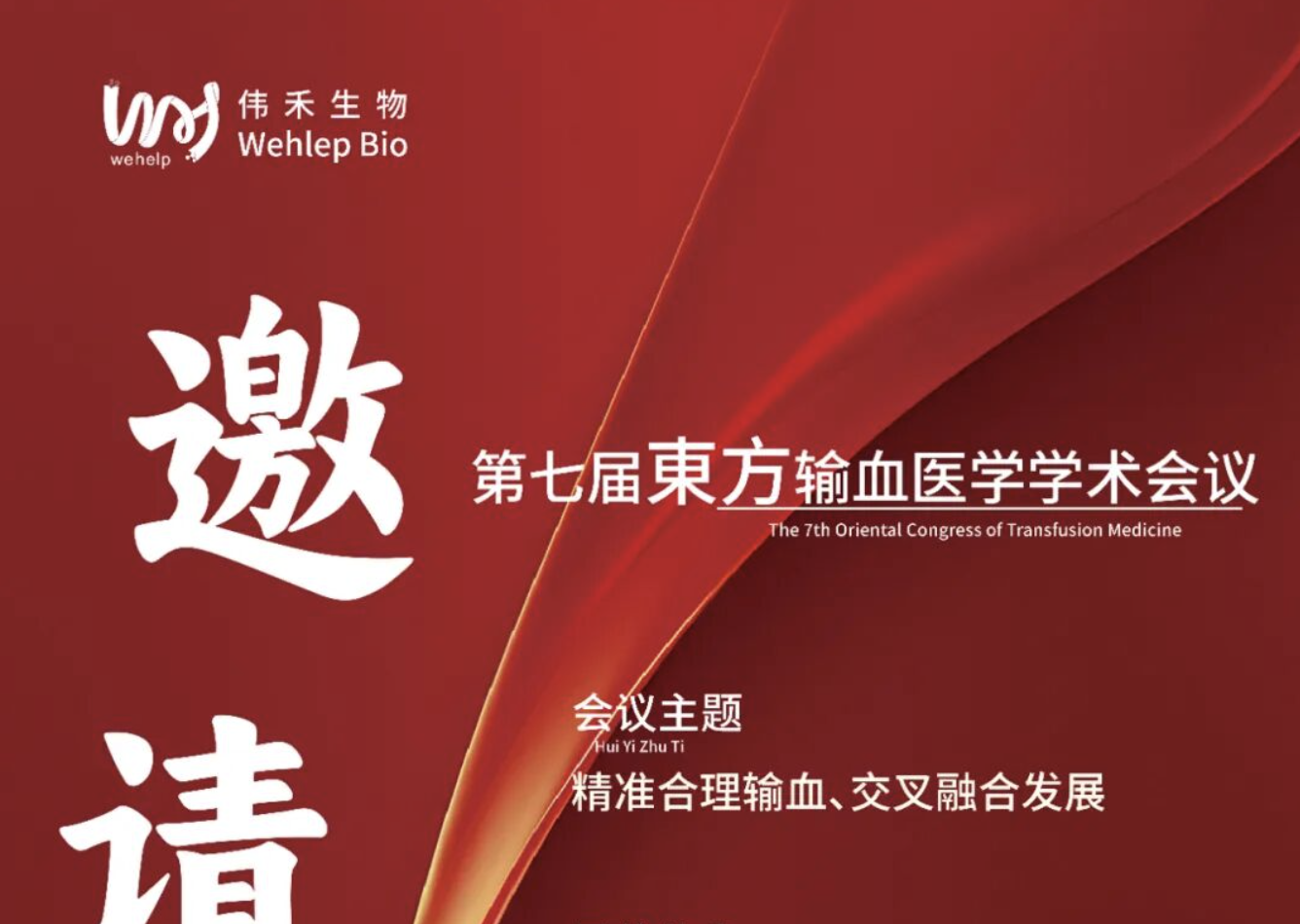 伟禾生物诚邀莅临东方输血大会
