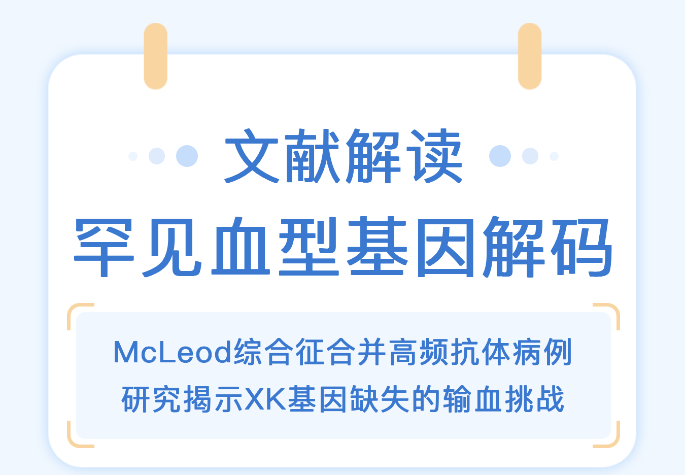 罕见血型基因解码