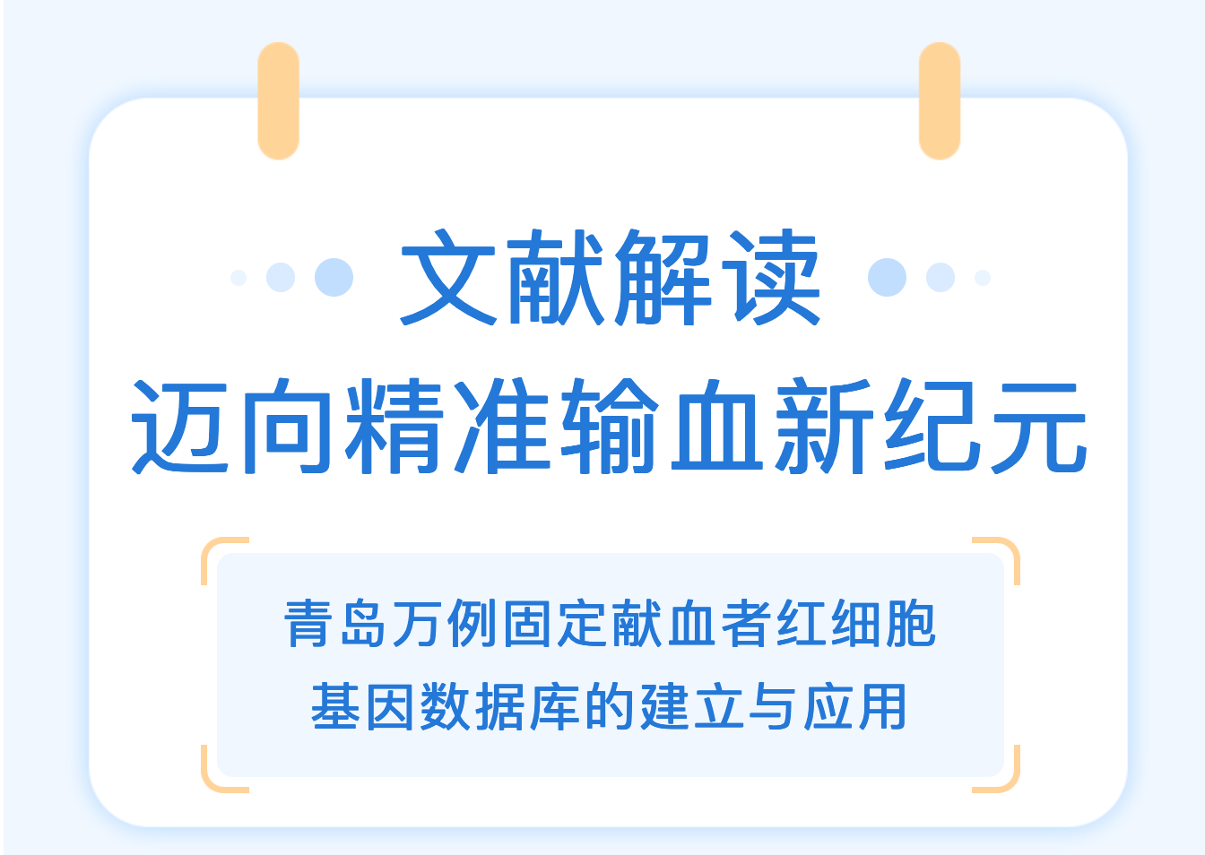 迈向精准输血新纪元