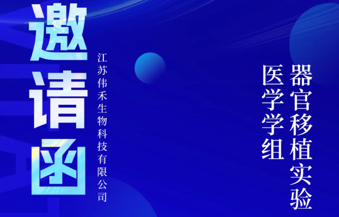 伟禾生物诚邀您参加器官移植实验室检测新技术会议