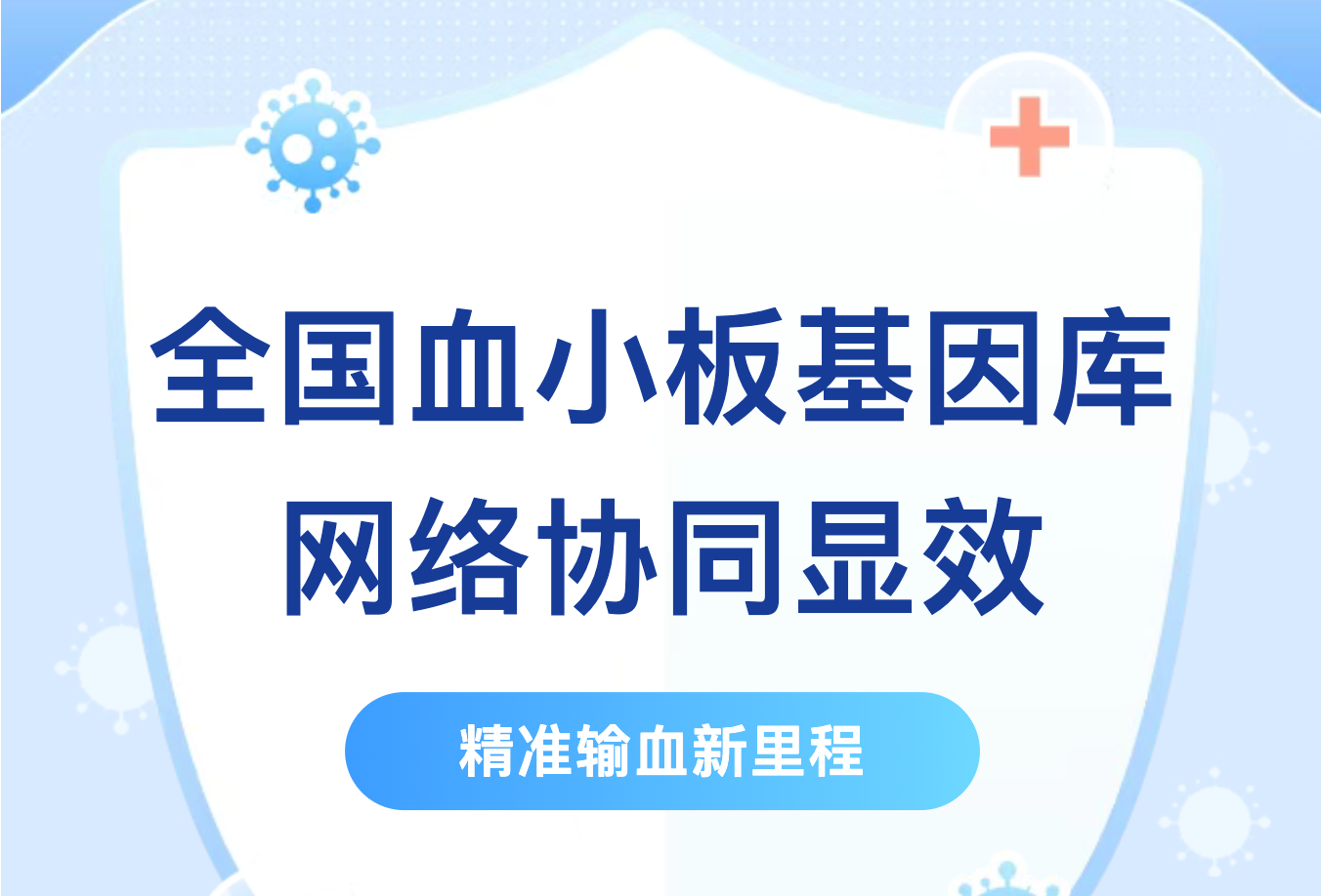 精准输血新里程：全国血小板基因库网络协同显效