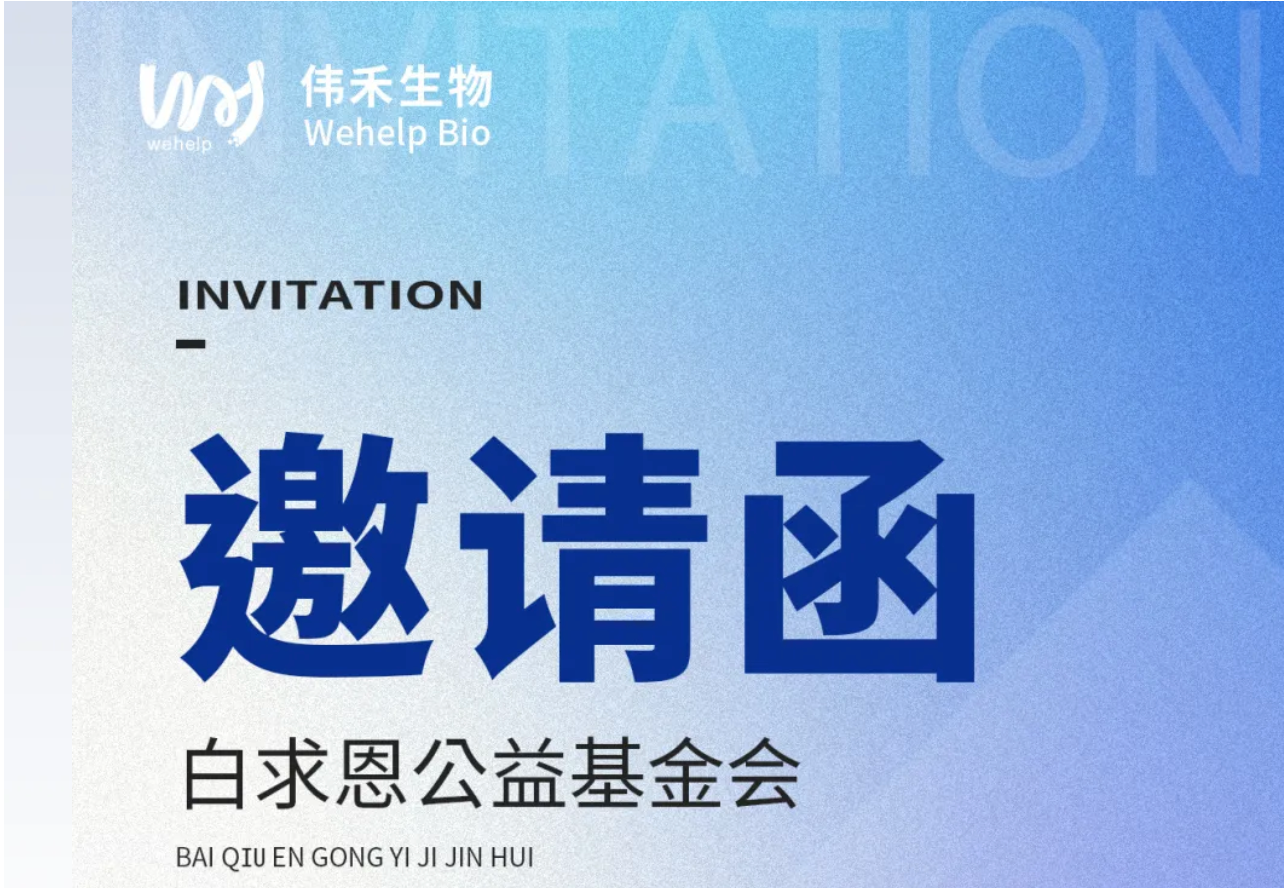 伟禾生物诚邀您参加白求恩公益基金会