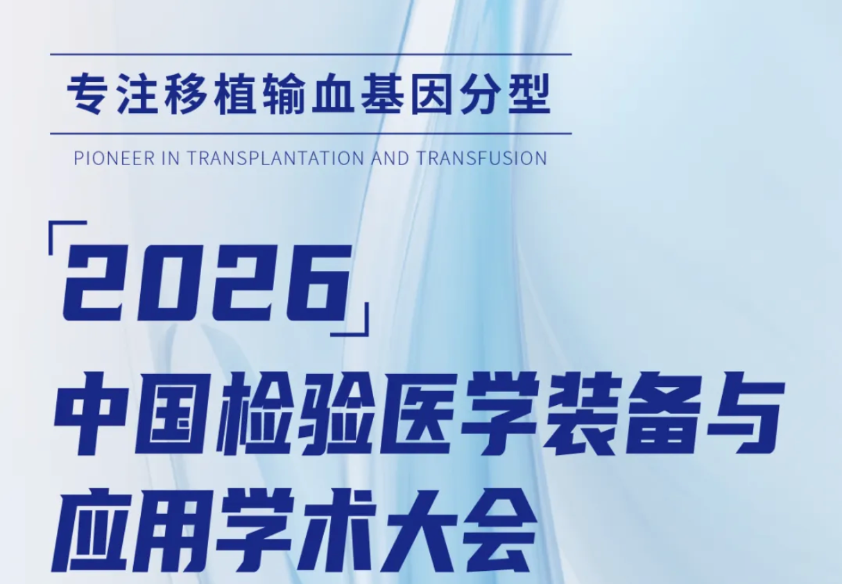 伟禾生物诚邀您参加CCDLM2026