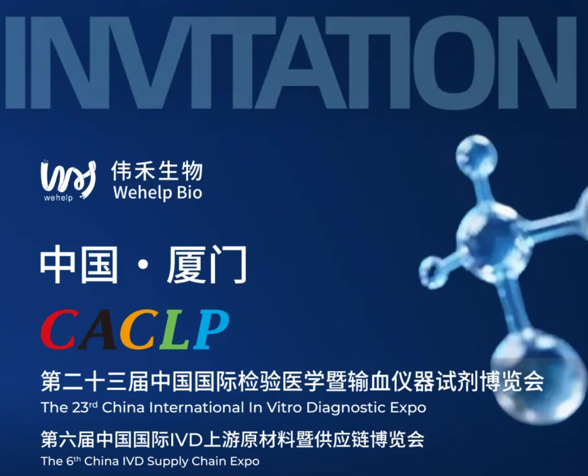 伟禾生物诚邀您参加CACLP