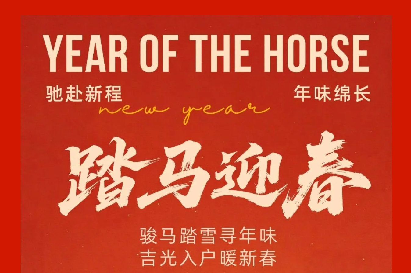 金鞍耀新岁，骏马送春来！