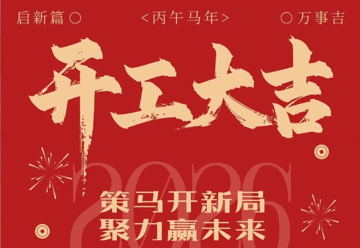 春风拂面暖心田，新岁开工展笑颜