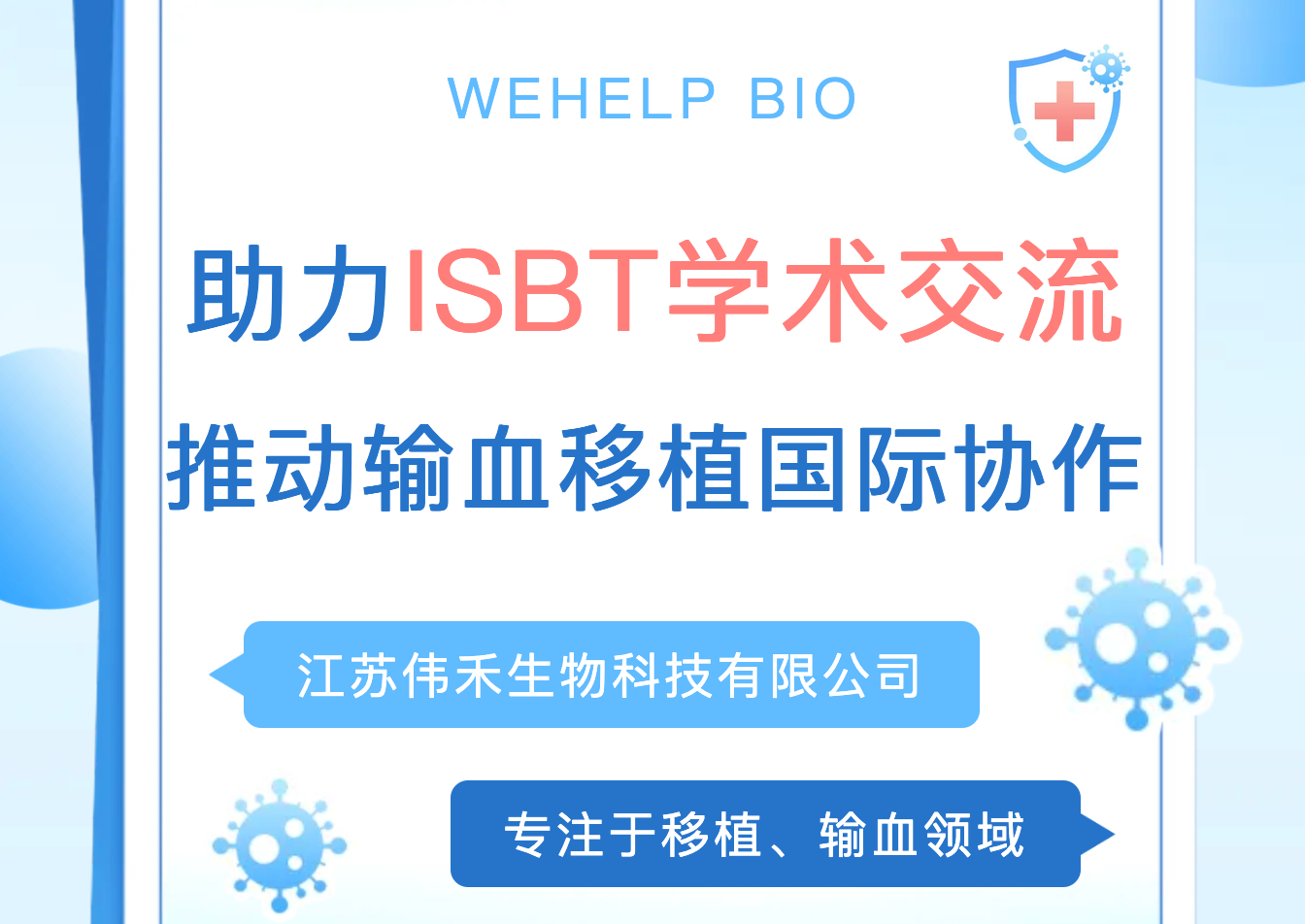 启航马来，蓄力 ISBT！伟禾生物输出中国移植输血精准医疗方案