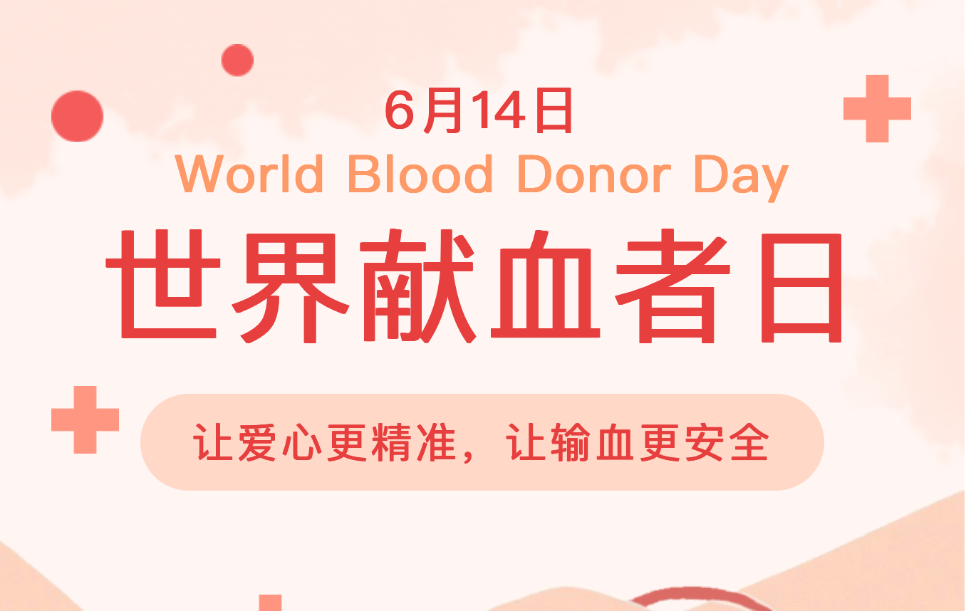 致敬无偿献血者，伟禾生物为精准输血护航