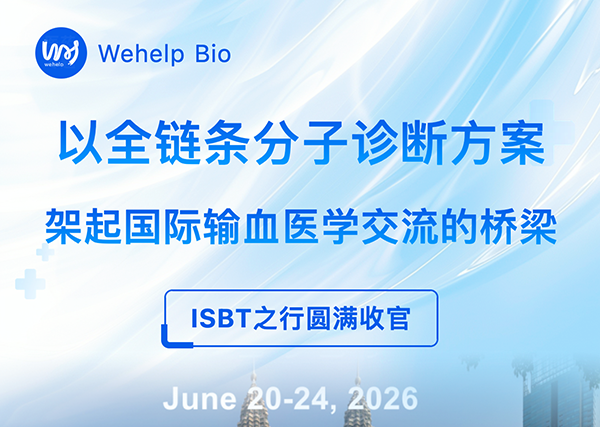 ISBT之行圆满收官
