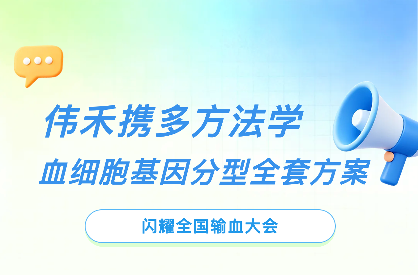 伟禾携多方法学血细胞基因分型全套方案闪耀全国输血大会